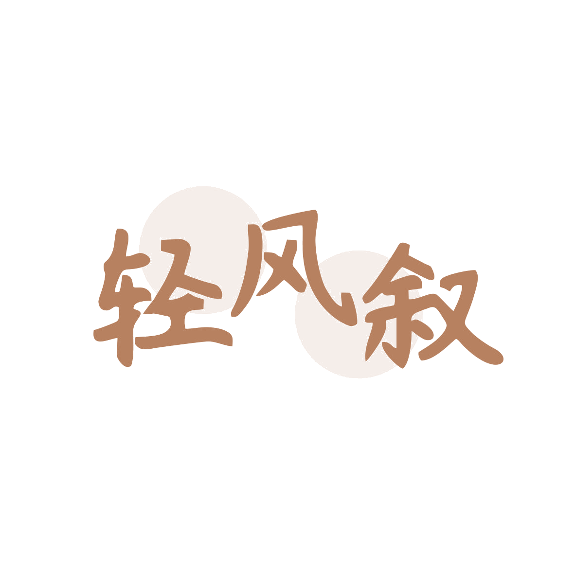 轻风叙 第35类广告销售 注册号80470419商标图样