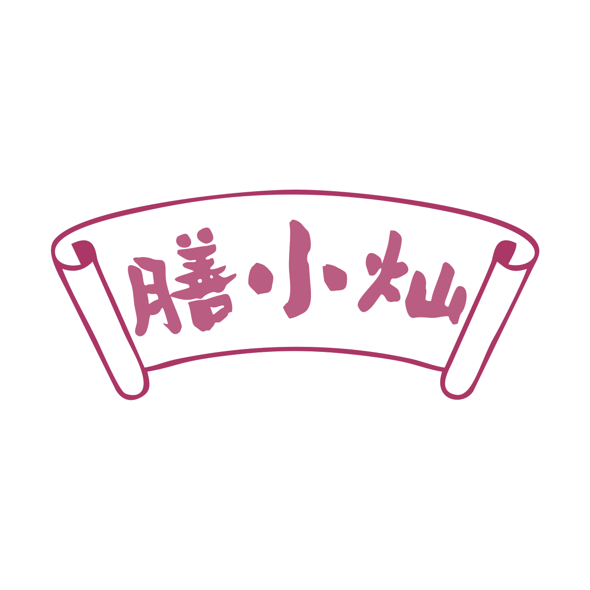 膳小灿 第31类水果花木 注册号80471779商标图样