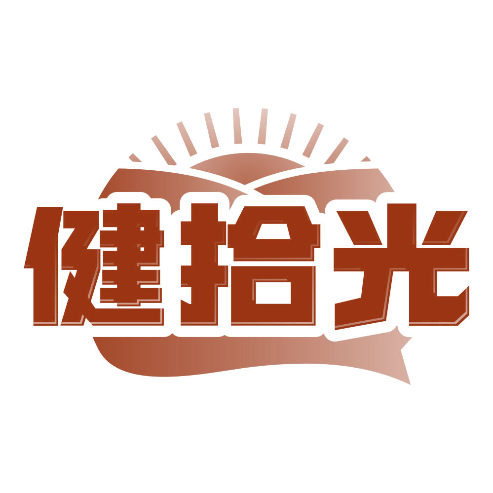 健拾光 第44类医疗园艺 注册号80473190商标图样