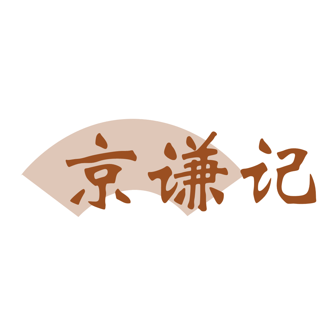 京谦记 第43类餐饮住宿 注册号80474019商标图样