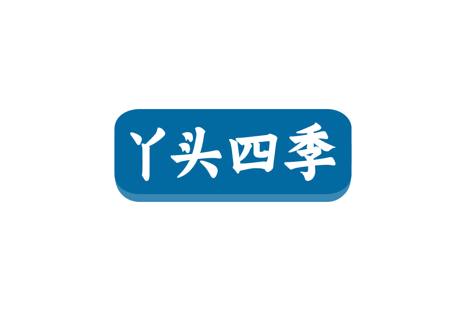 丫头四季 第30类小食配料 注册号80474242商标图样