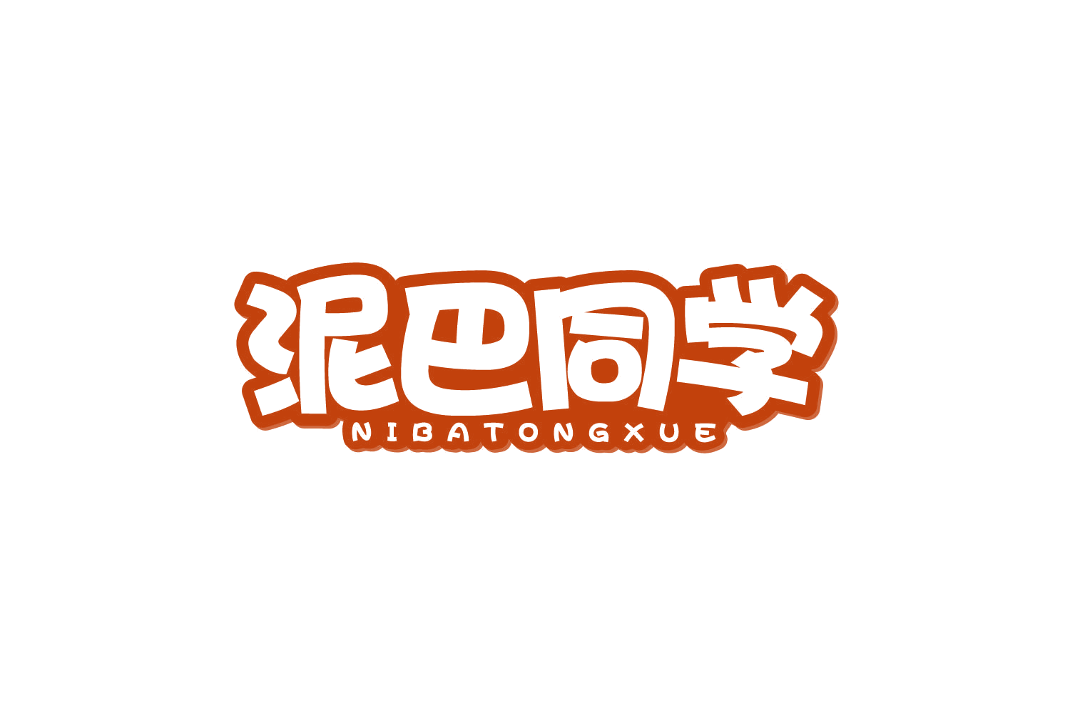 泥巴同学 第31类水果花木 注册号80475244商标图样