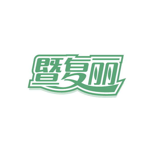 暨复丽 第35类广告销售 注册号80476096商标图样