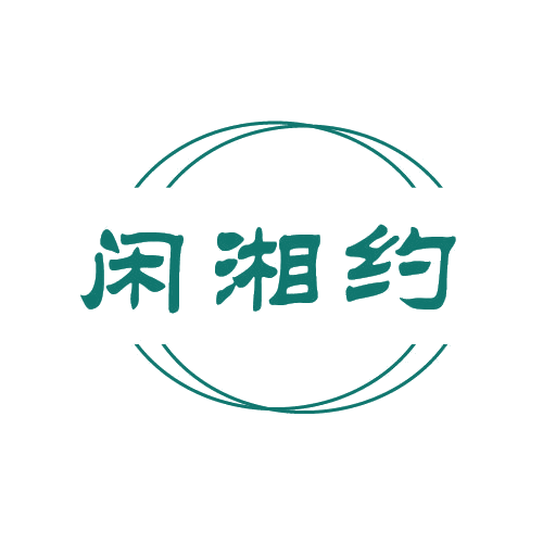 闲湘约 第43类餐饮住宿 注册号80478950商标图样