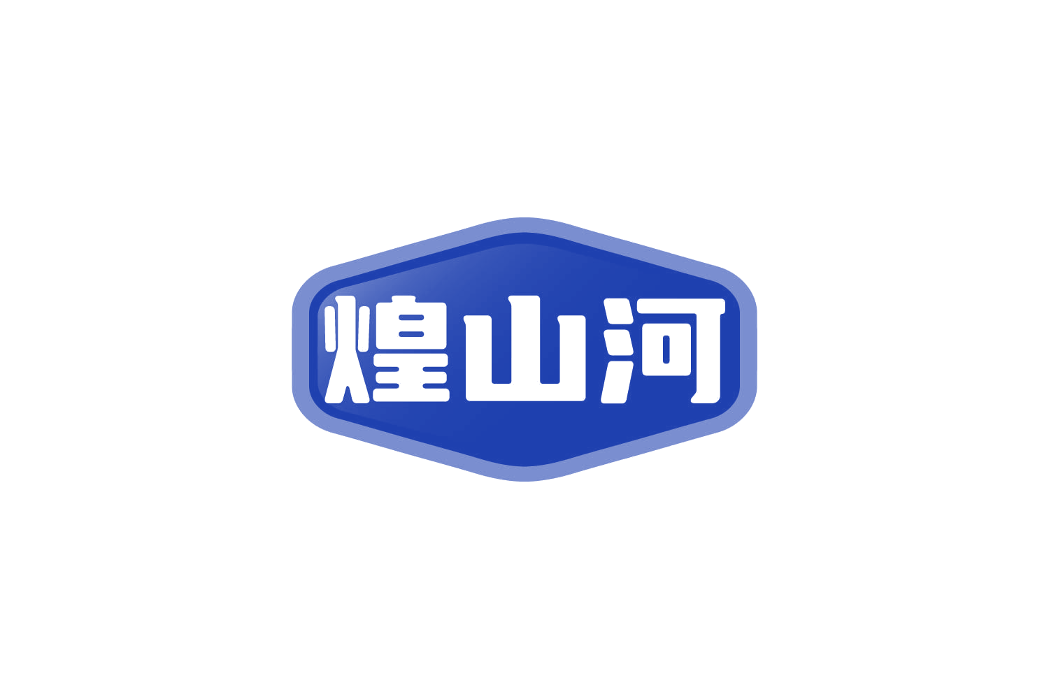 煌山河 第30类小食配料 注册号80479892商标图样
