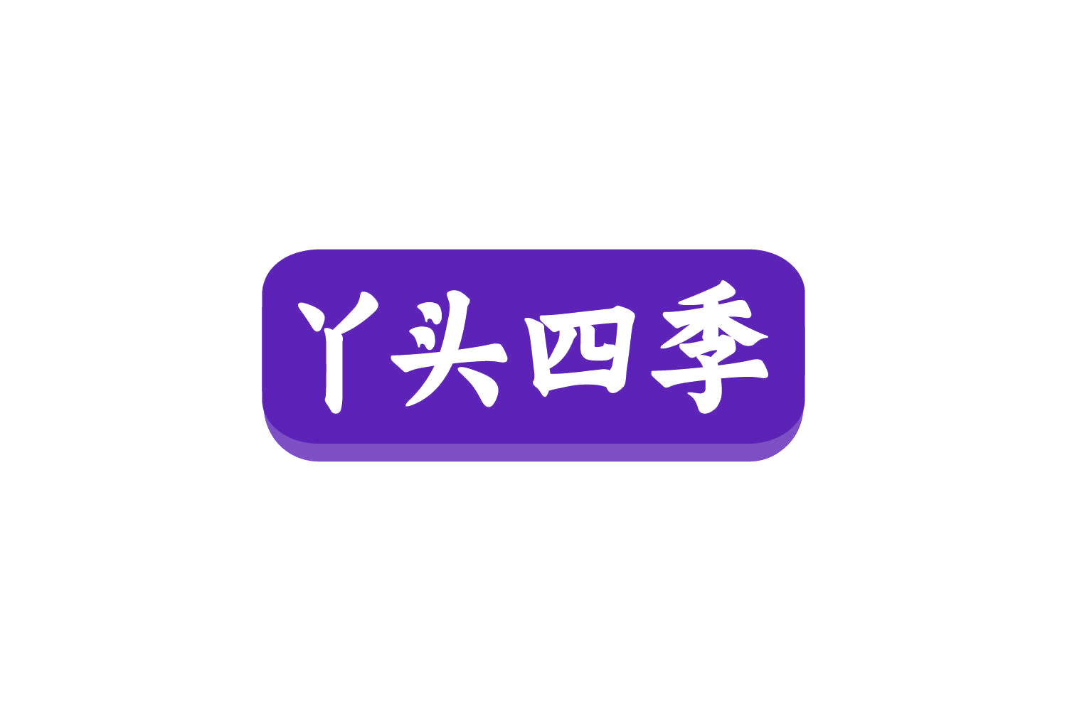 丫头四季 第29类食品罐头 注册号80481402商标图样