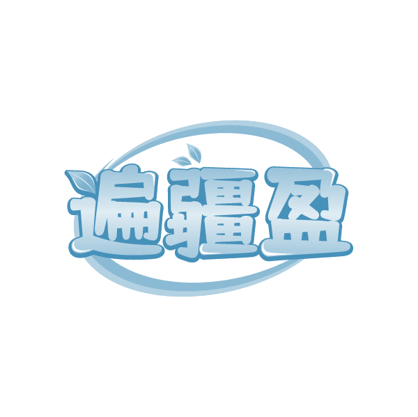 遍疆盈 第29类食品罐头 注册号80481659商标图样