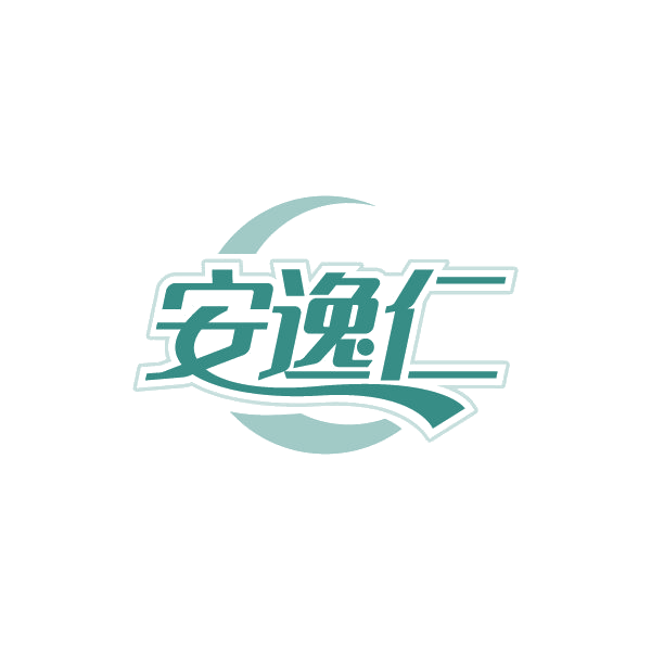 安逸仁 第3类日化用品 注册号80482824商标图样