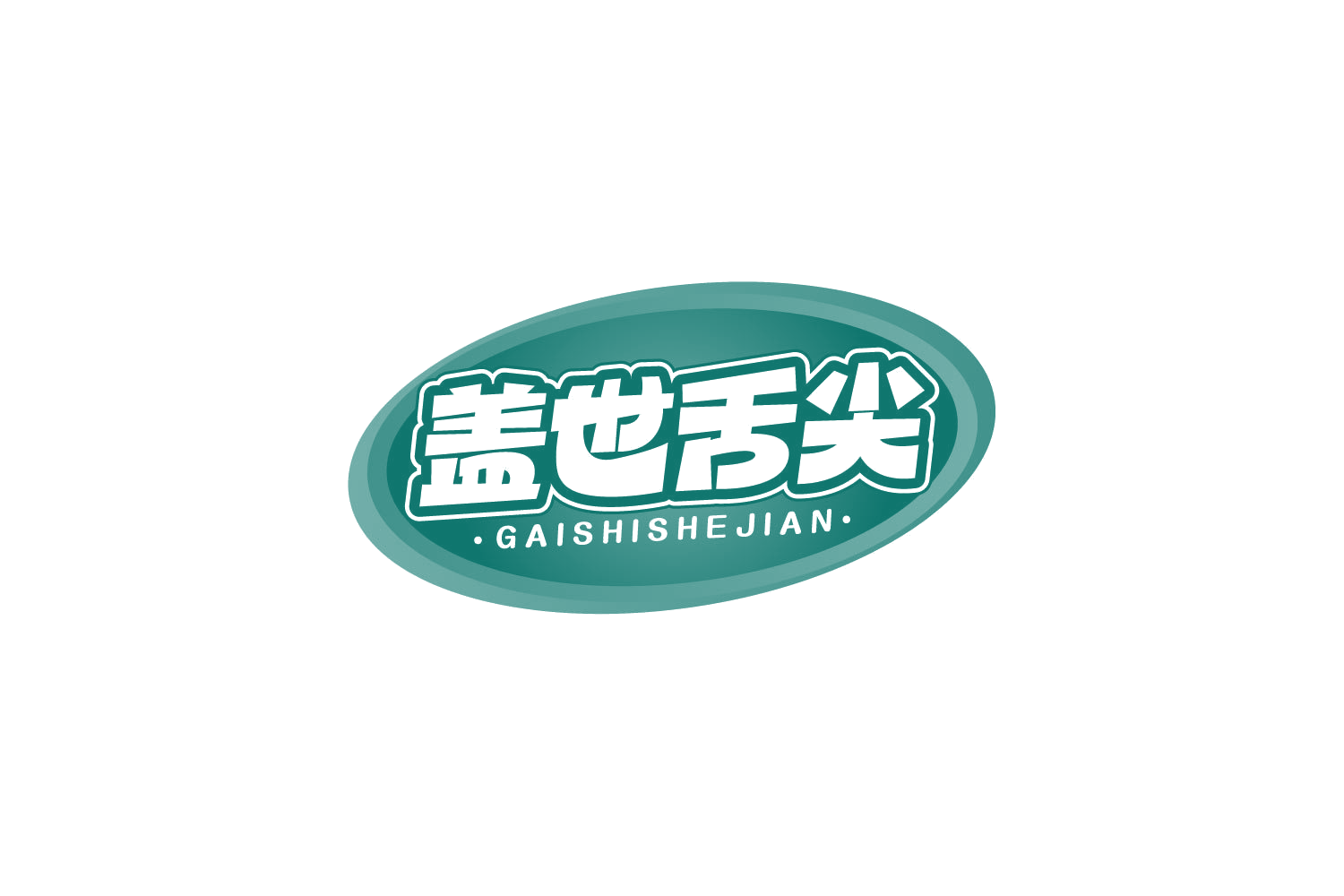 盖世舌尖 第29类食品罐头 注册号80484328商标图样