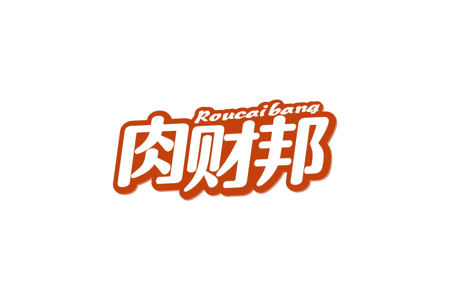 肉财邦 第35类广告销售 注册号80484336商标图样