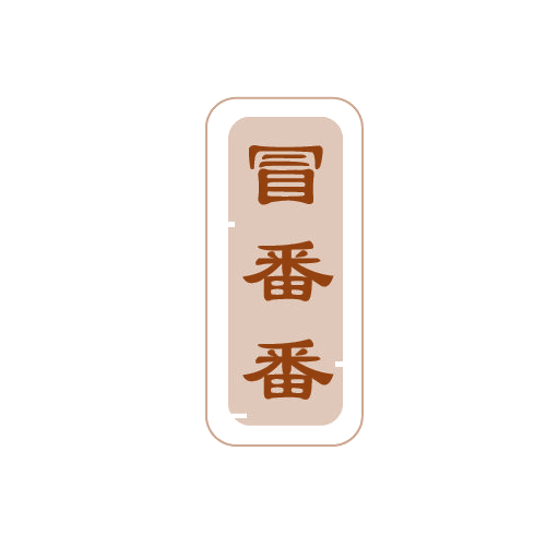 冒番番 第43类餐饮住宿 注册号80484936商标图样