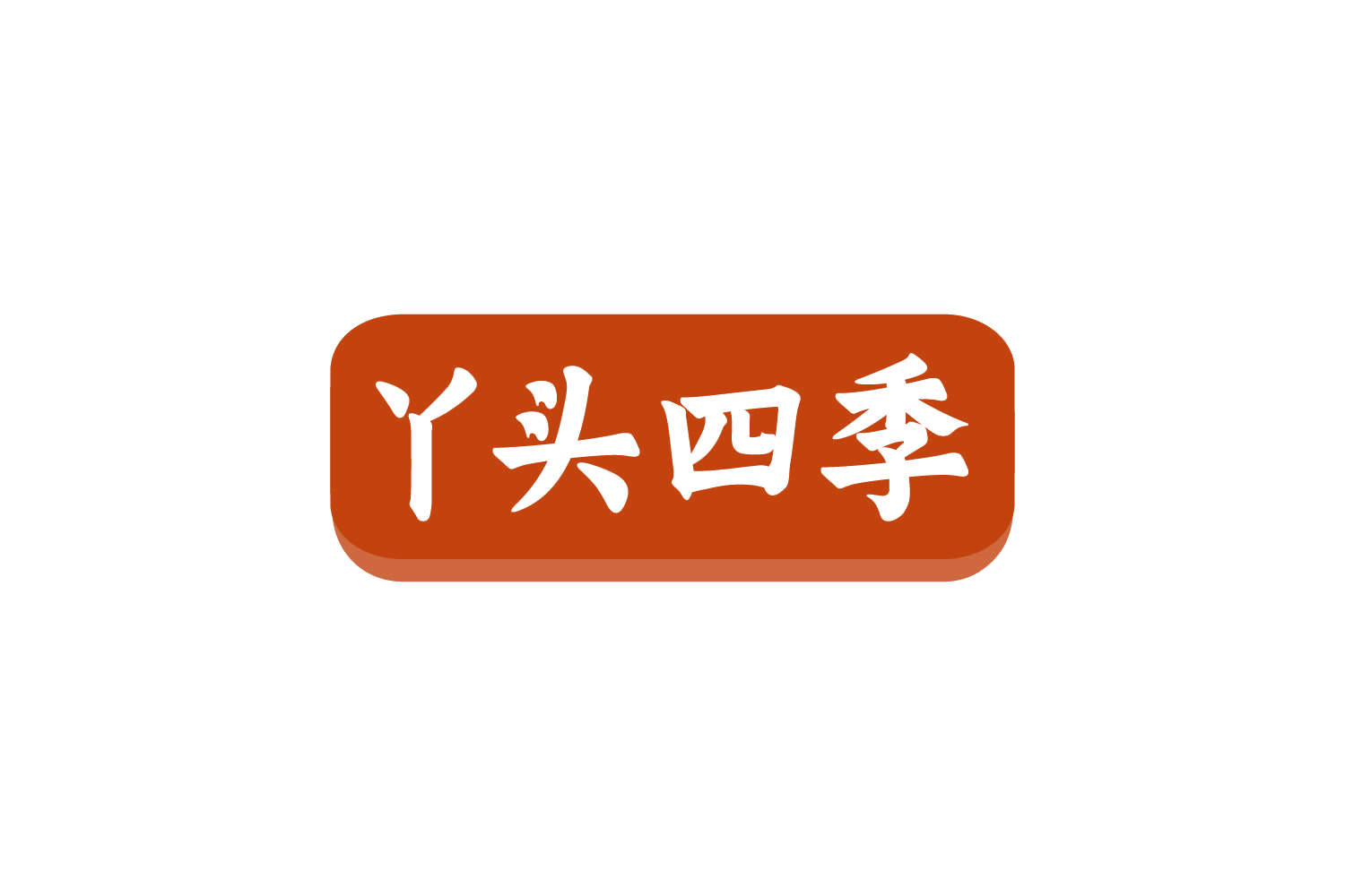 丫头四季 第31类水果花木 注册号80485579商标图样