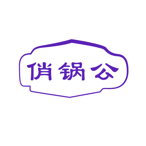 俏锅公 第43类餐饮住宿 注册号80485834商标图样