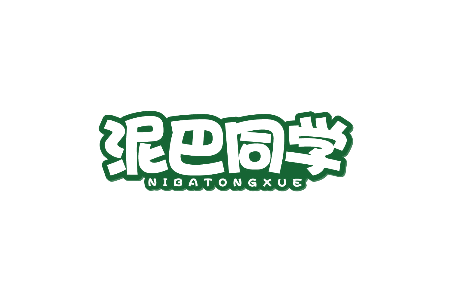 泥巴同学 第30类小食配料 注册号80487973商标图样