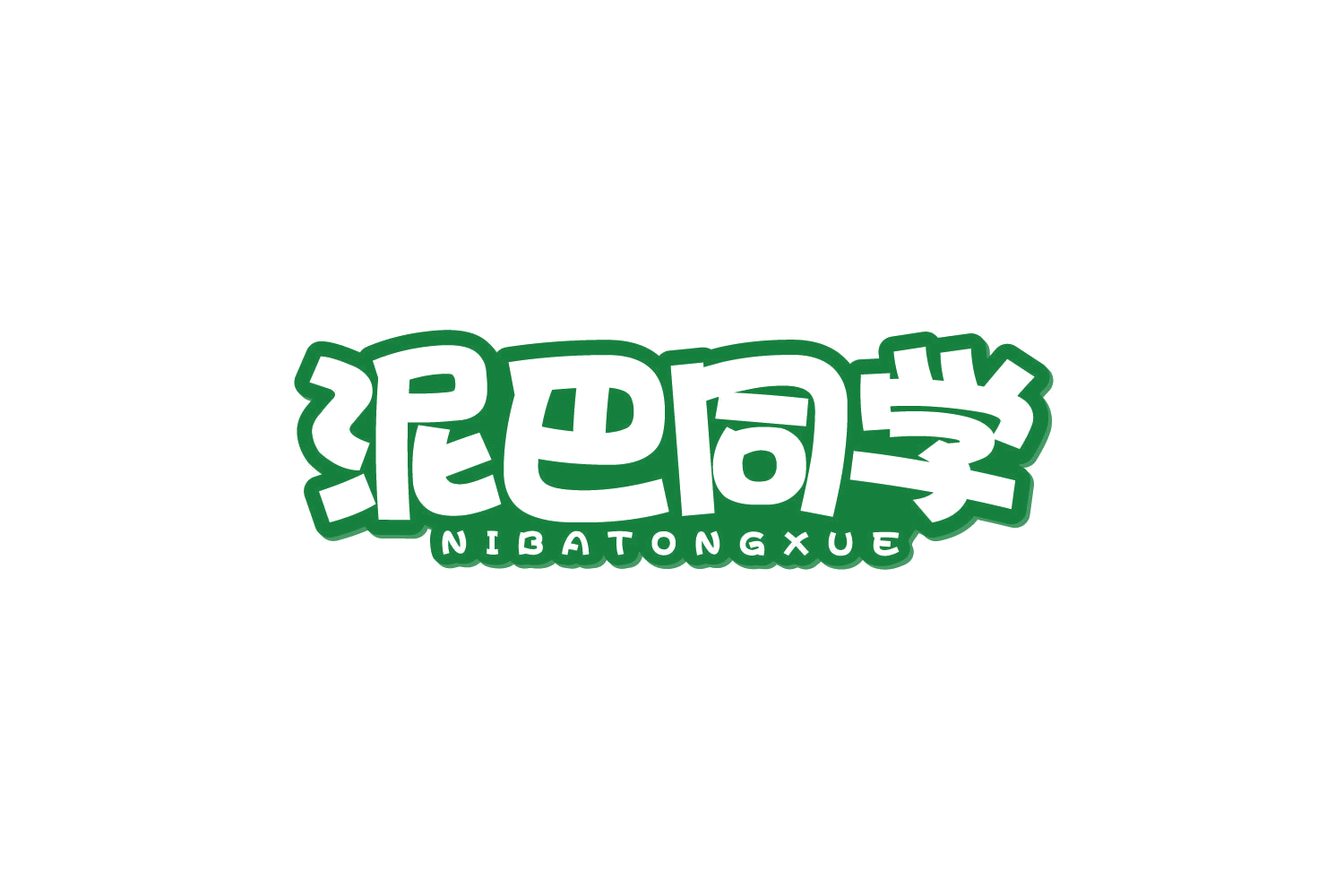 泥巴同学 第41类教育娱乐 注册号80487987商标图样