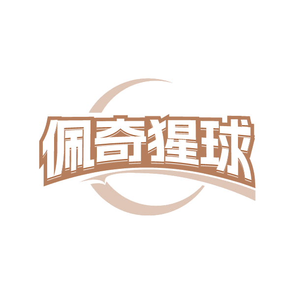 佩奇猩球 第28类健身器材 注册号80489809商标图样
