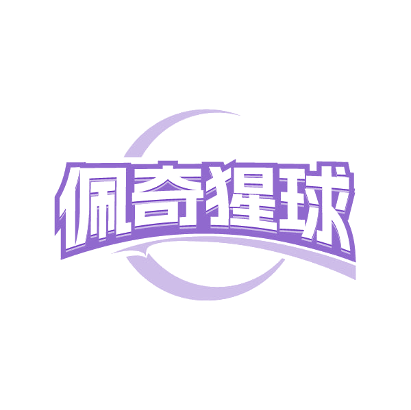 佩奇猩球 第43类餐饮住宿 注册号80490217商标图样