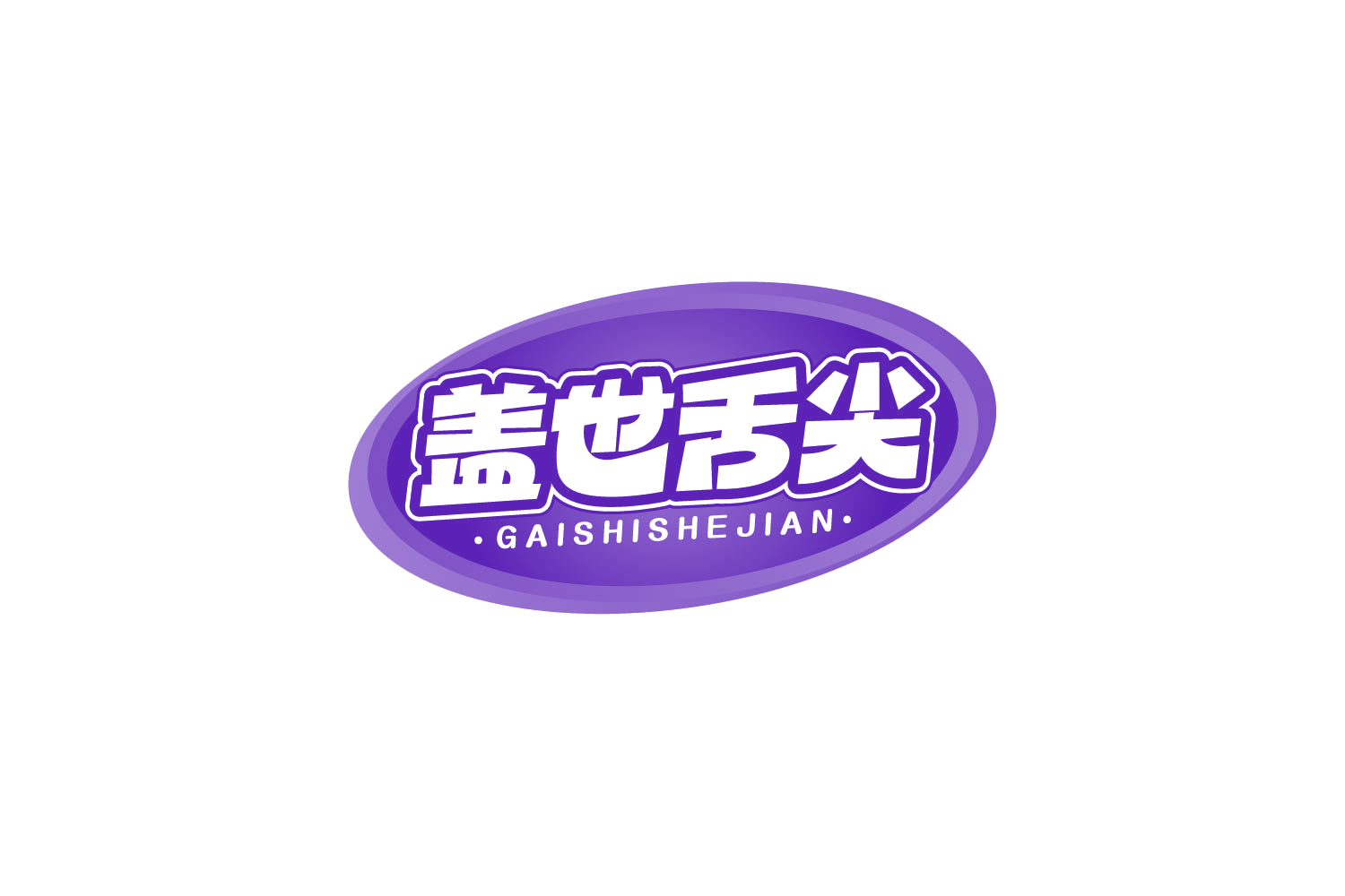 盖世舌尖 第43类餐饮住宿 注册号80490352商标图样