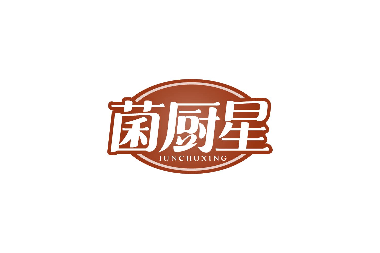 菌厨星 第35类广告销售 注册号80490552商标图样