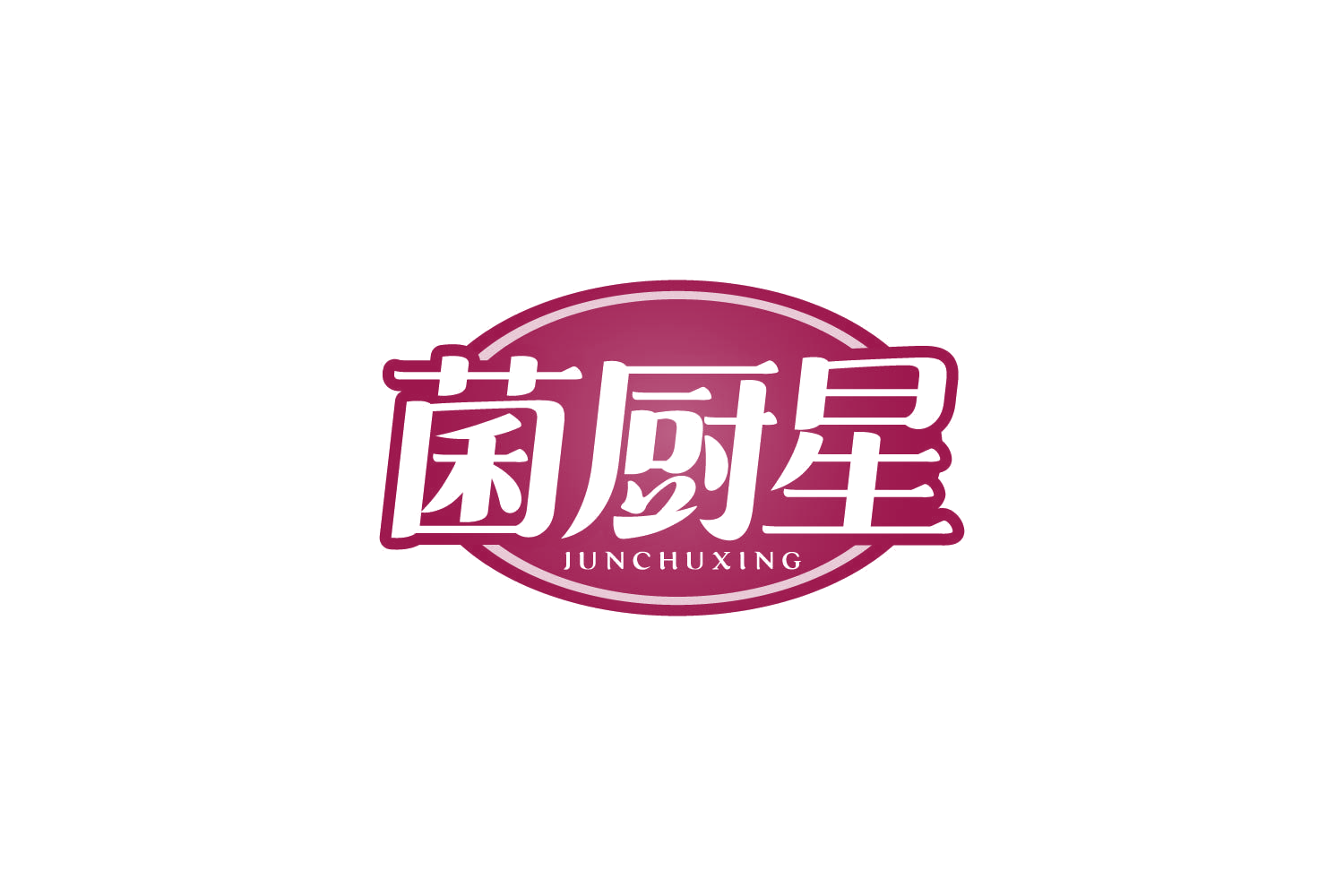 菌厨星 第43类餐饮住宿 注册号80490558商标图样