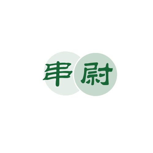 串尉 第43类餐饮住宿 注册号80490744商标图样
