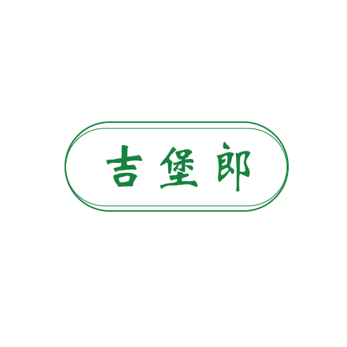 吉堡郎 第43类餐饮住宿 注册号80490773商标图样