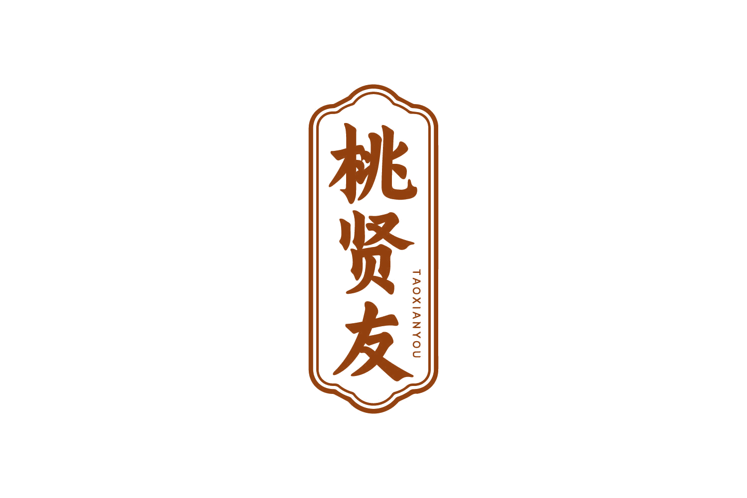 桃贤友 第33类酒 注册号80490996商标图样