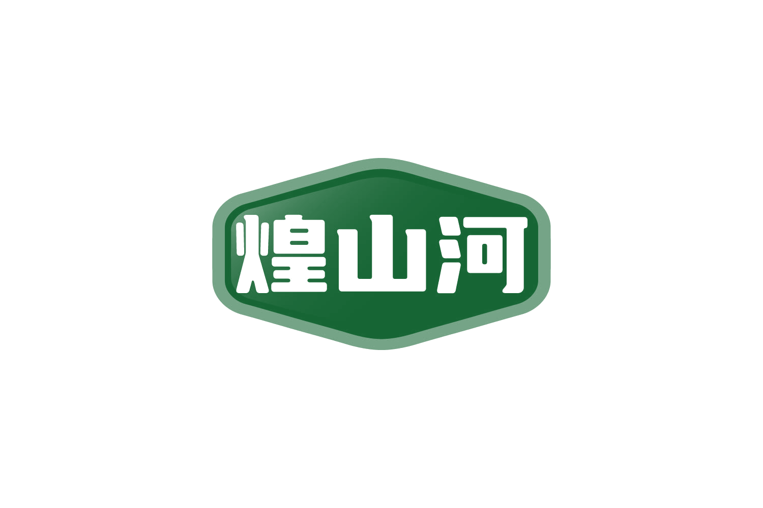 煌山河 第29类食品罐头 注册号80491003商标图样