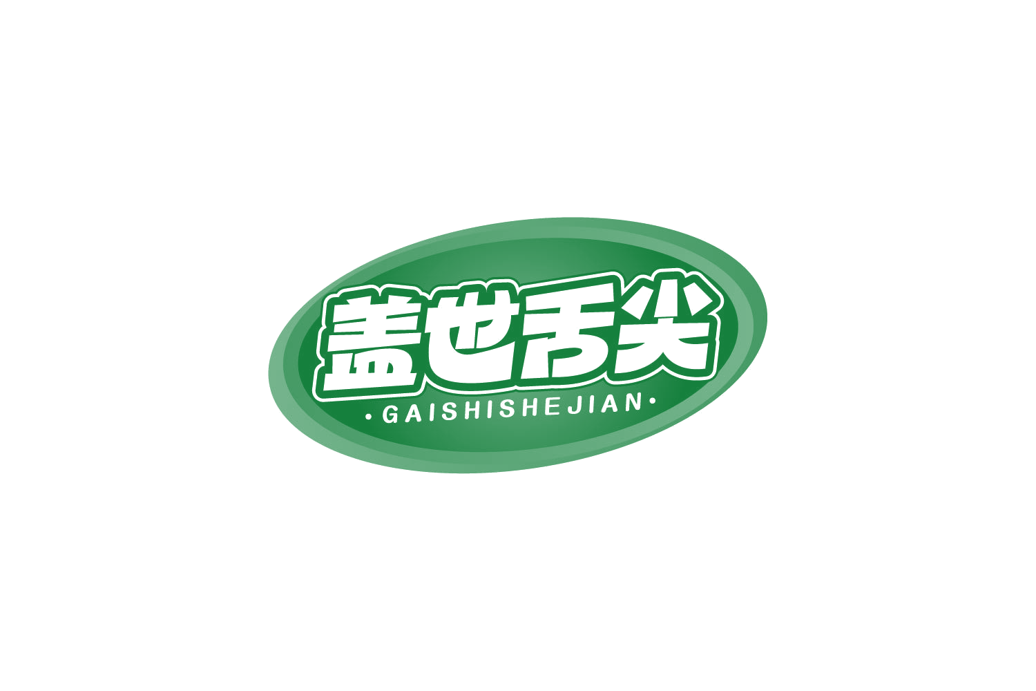 盖世舌尖 第35类广告销售 注册号80491048商标图样