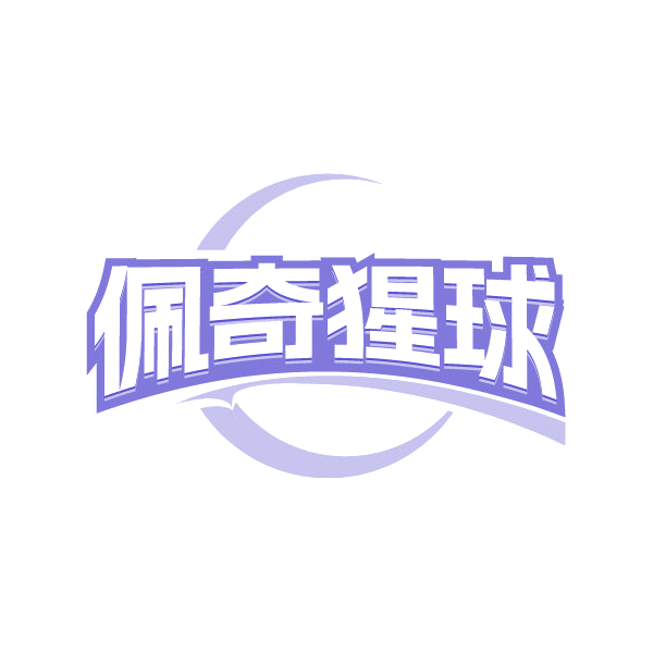 佩奇猩球 第3类日化用品 注册号80491166商标图样