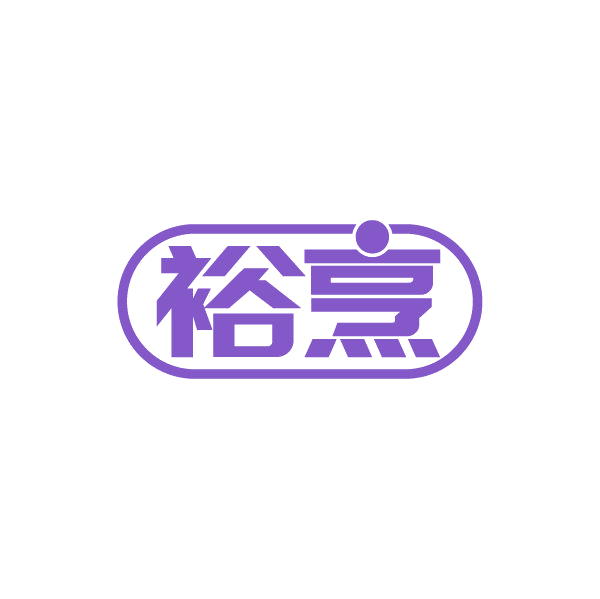 裕烹 第35类广告销售 注册号80491240商标图样