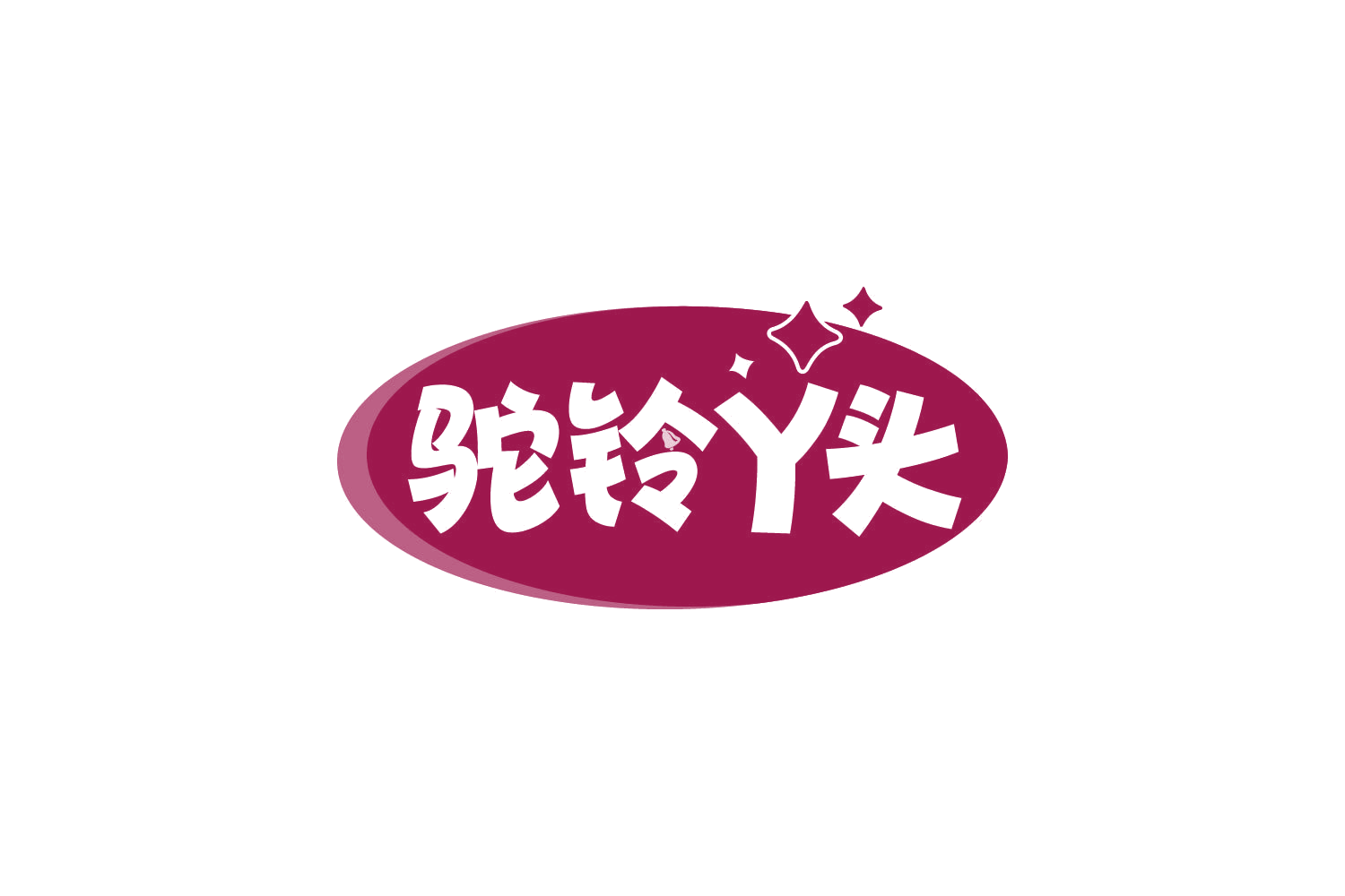 驼铃丫头 第30类小食配料 注册号80492141商标图样