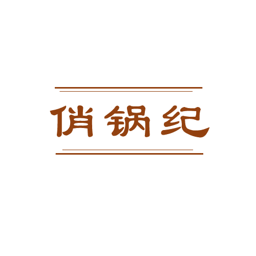 俏锅纪 第43类餐饮住宿 注册号80492905商标图样