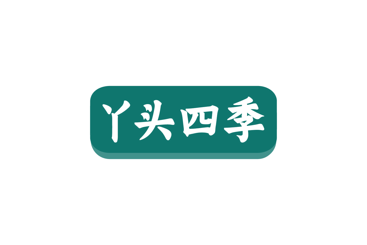 丫头四季 第43类餐饮住宿 注册号80496992商标图样