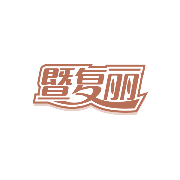 暨复丽 第5类医药 注册号80497182商标图样