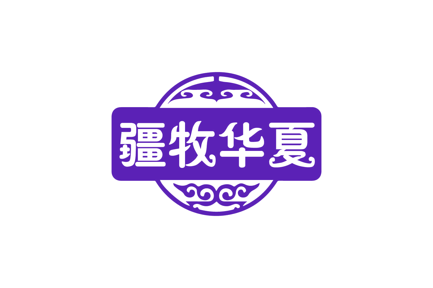 疆牧华夏 第29类食品罐头 注册号80497255商标图样
