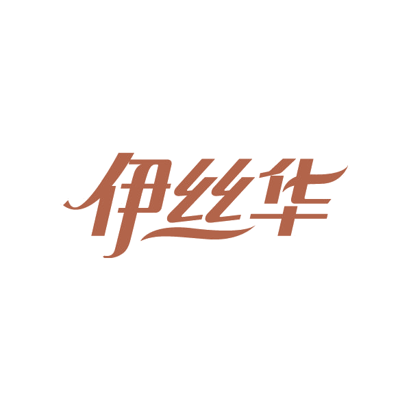 伊丝华 第26类纽扣拉链 注册号80498251商标图样