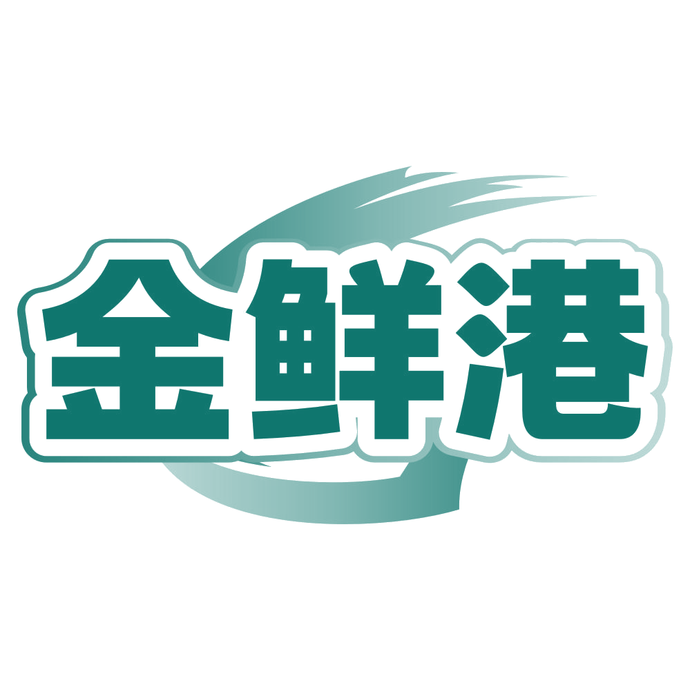 金鲜港 第43类餐饮住宿 注册号80499163商标图样
