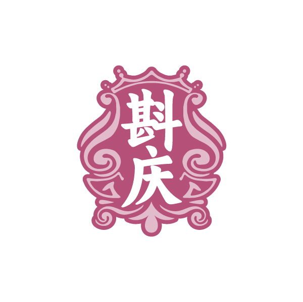 斟庆 第33类酒 注册号80499403商标图样