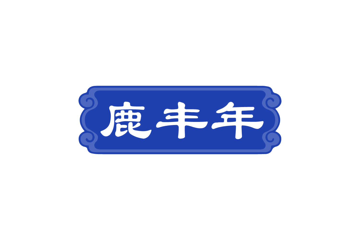 鹿丰年 第29类食品罐头 注册号80499754商标图样
