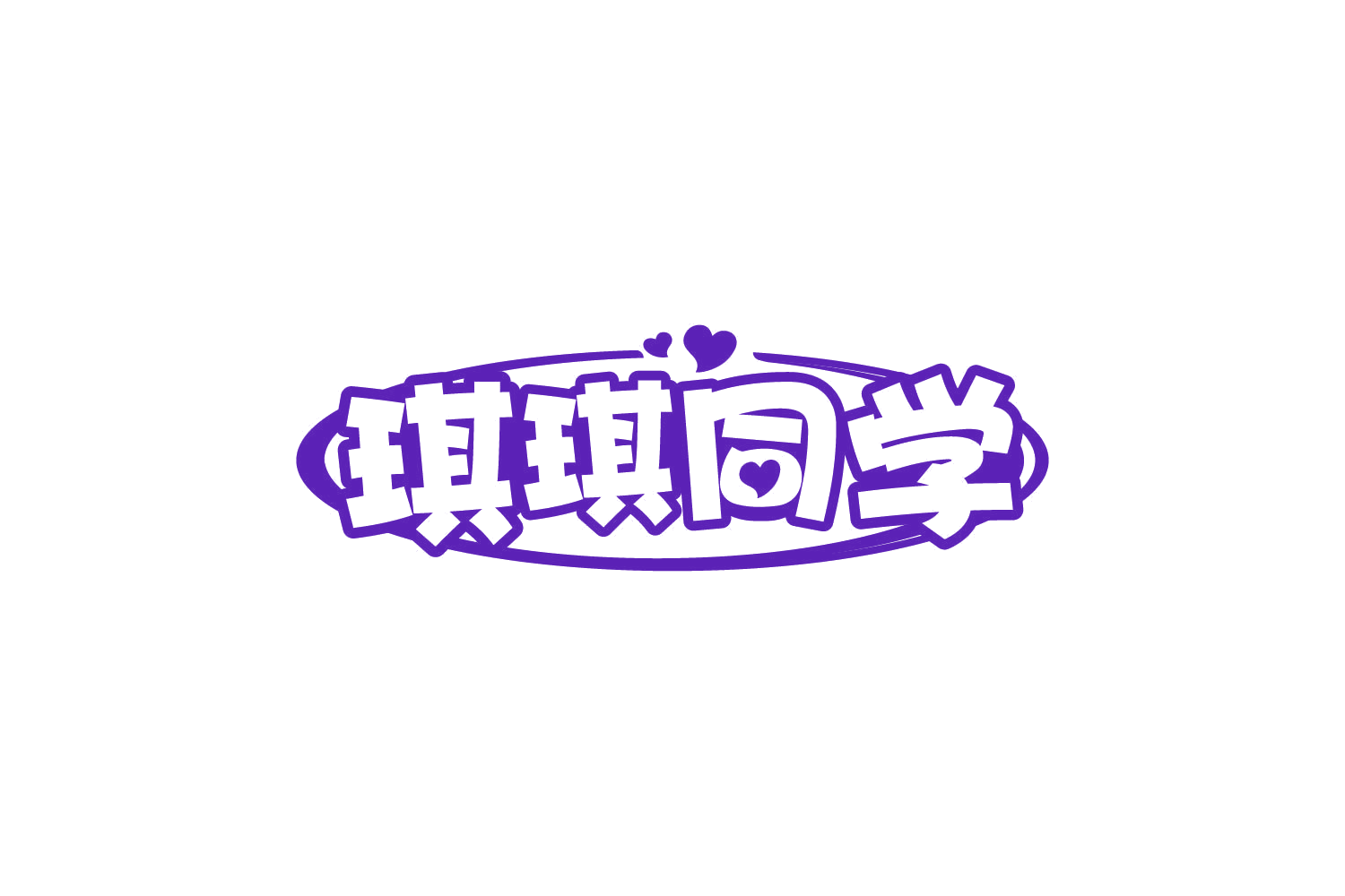琪琪同学 第43类餐饮住宿 注册号80499845商标图样