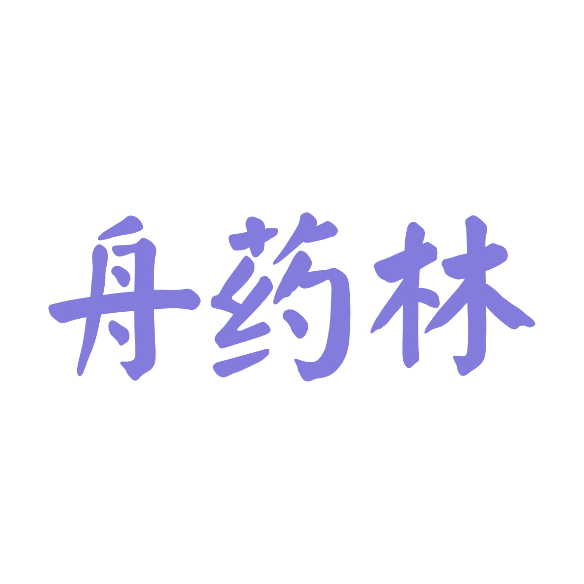舟药林 第5类医药 注册号80500162商标图样