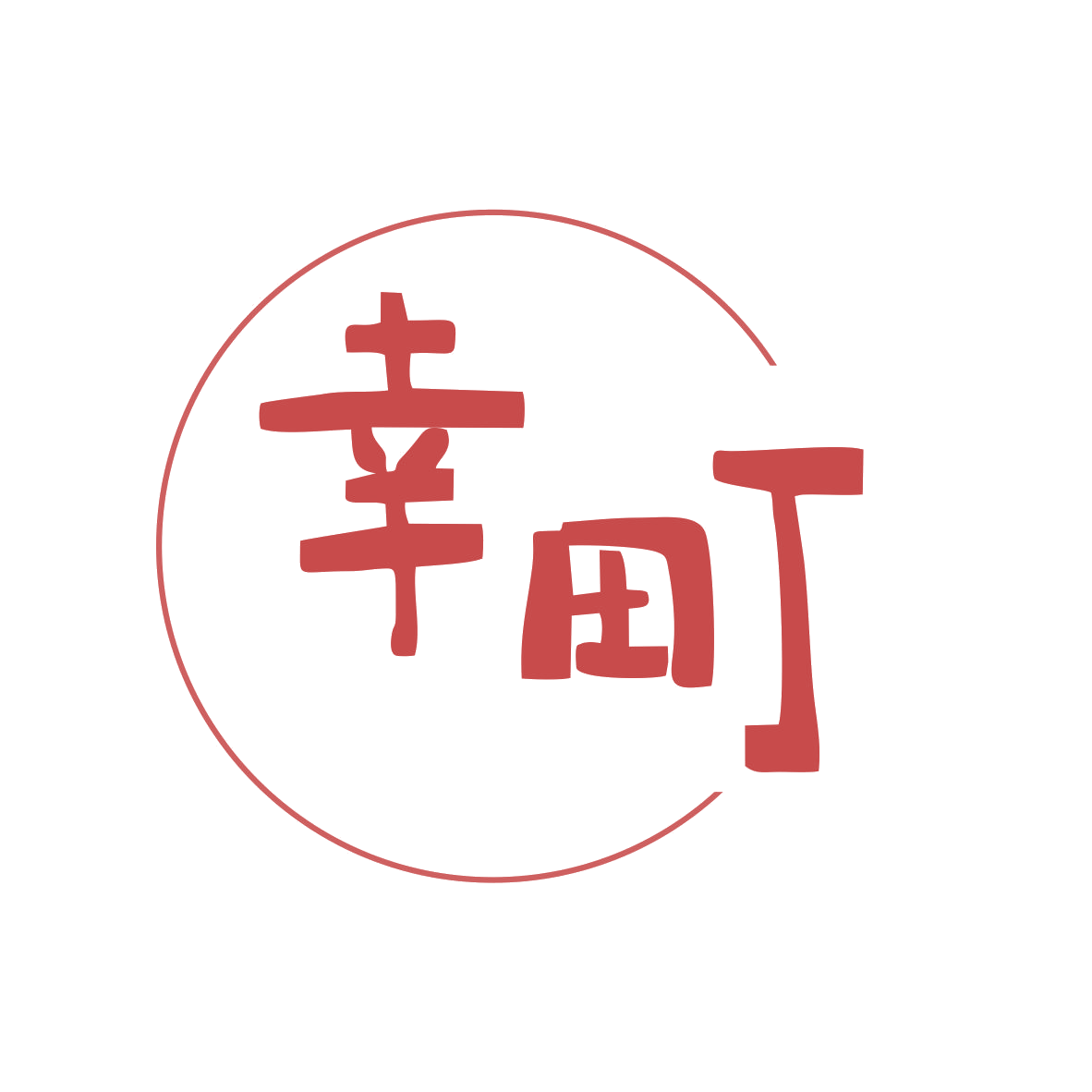 幸町 第35类广告销售 注册号80500259商标图样