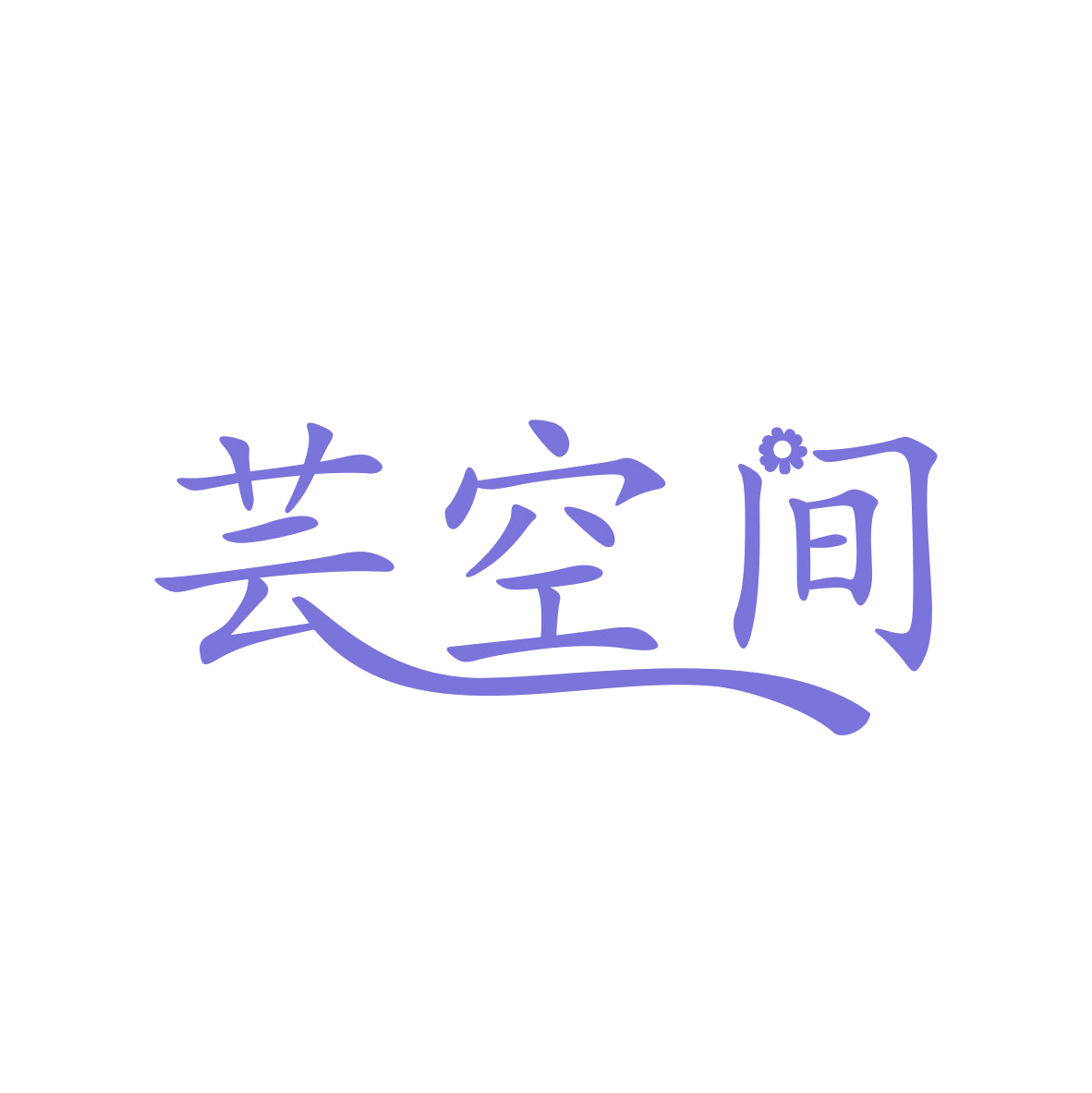 芸空间 第41类教育娱乐 注册号80500737商标图样