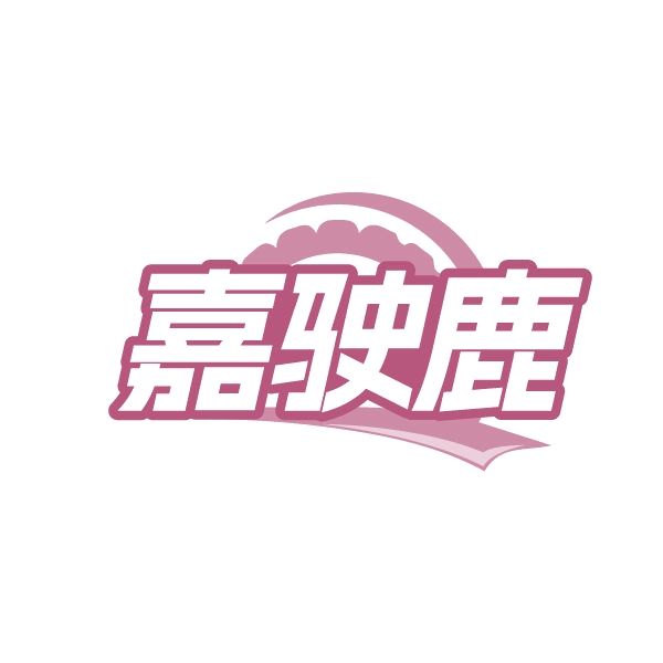 嘉驶鹿 第41类教育娱乐 注册号80501000商标图样