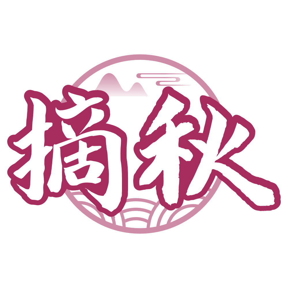 摘秋 第43类餐饮住宿 注册号80501384商标图样