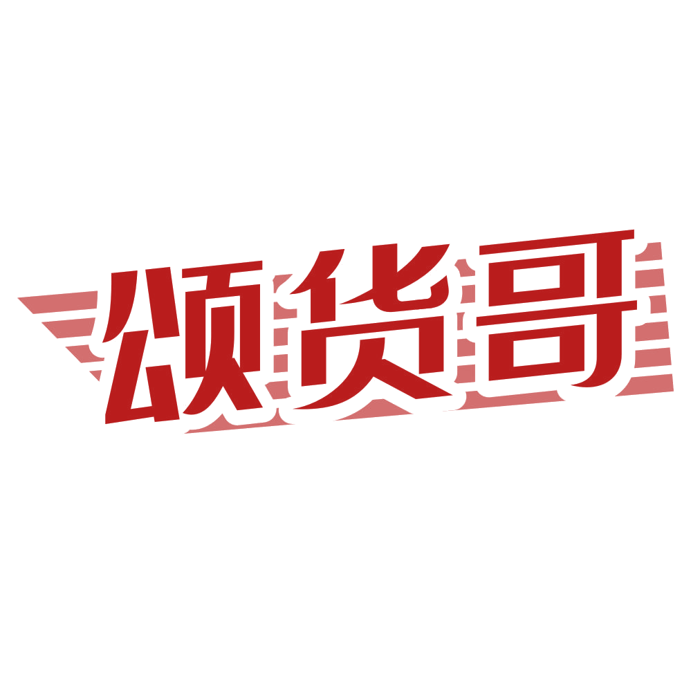 颂货哥 第39类运输贮藏 注册号80501448商标图样