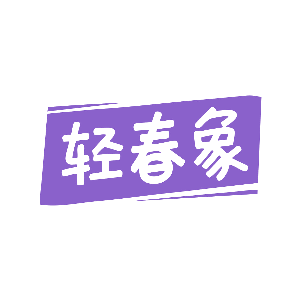 轻春象 第35类广告销售 注册号80501966商标图样