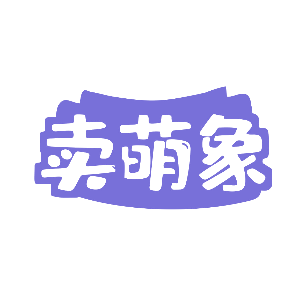 卖萌象 第35类广告销售 注册号80502476商标图样