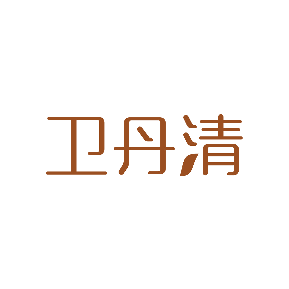卫丹清 第5类医药 注册号80503402商标图样